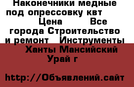 Наконечники медные под опрессовку квт185-16-21 › Цена ­ 90 - Все города Строительство и ремонт » Инструменты   . Ханты-Мансийский,Урай г.